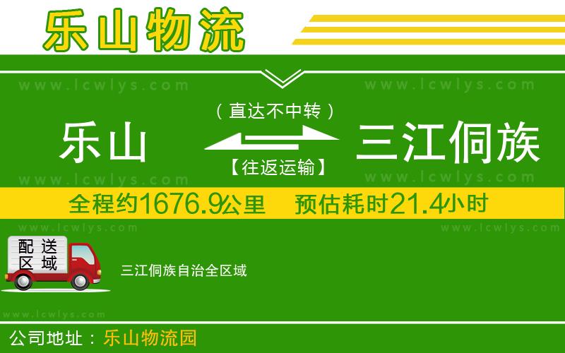 樂山到三江侗族自治貨運公司
