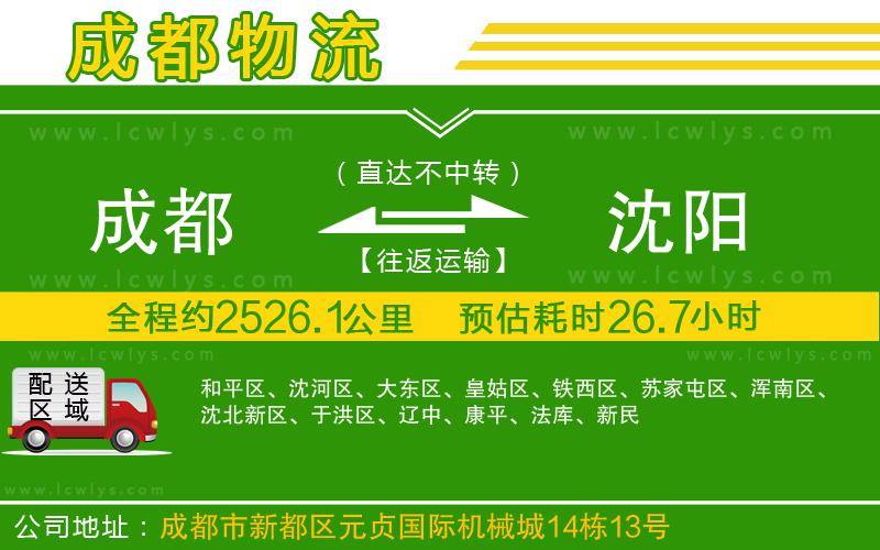 成都到沈陽貨運(yùn)公司