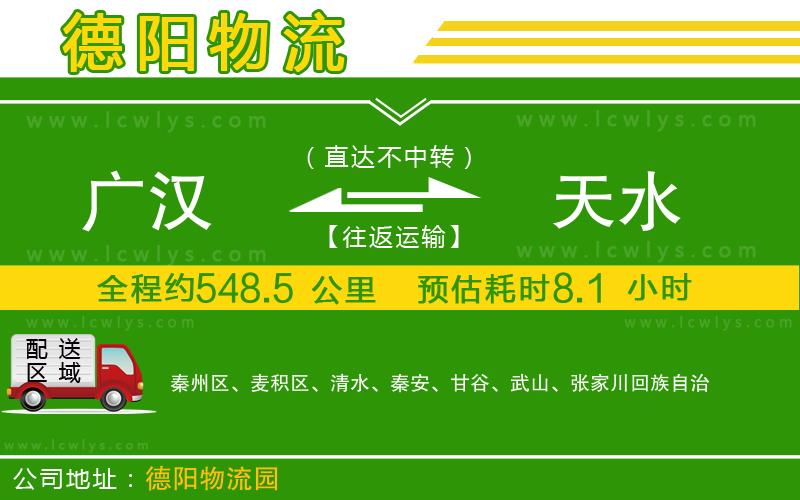 廣漢到天水物流公司