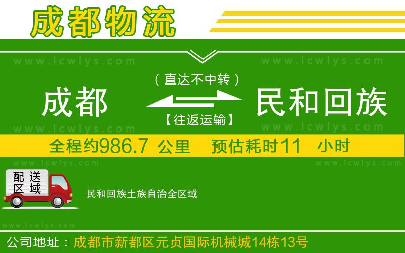 成都到民和回族土族自治貨運(yùn)專線
