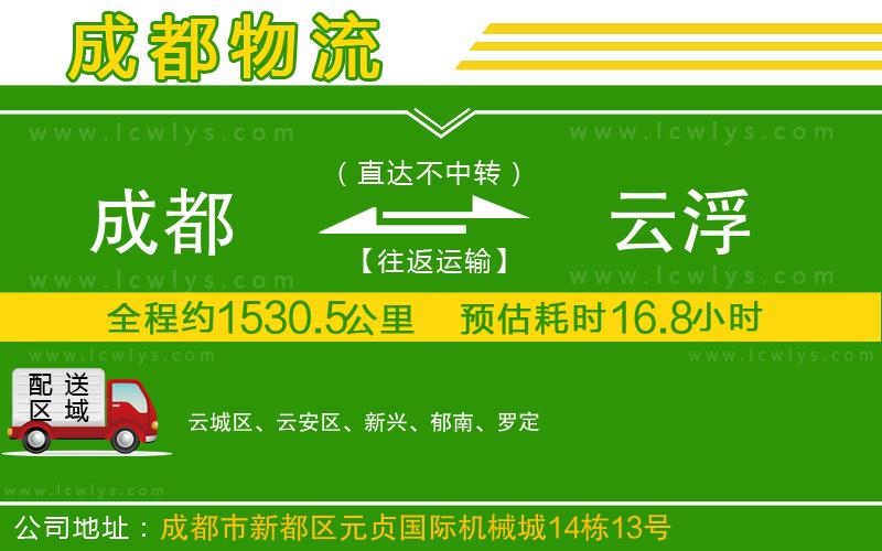 成都到云浮貨運專線