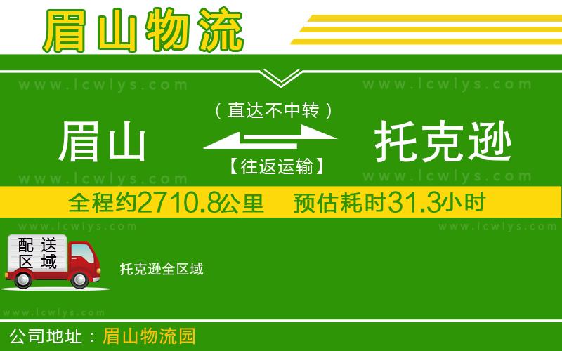 眉山到托克遜物流專(zhuān)線