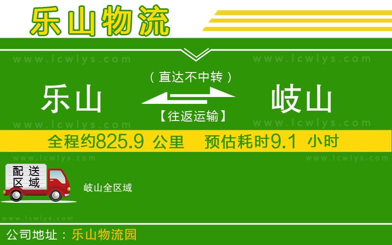 樂山到岐山貨運(yùn)公司