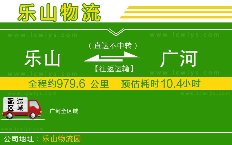 樂(lè)山到廣河貨運(yùn)公司