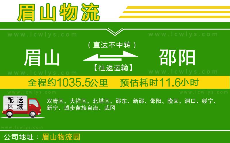 眉山到邵陽(yáng)物流專(zhuān)線
