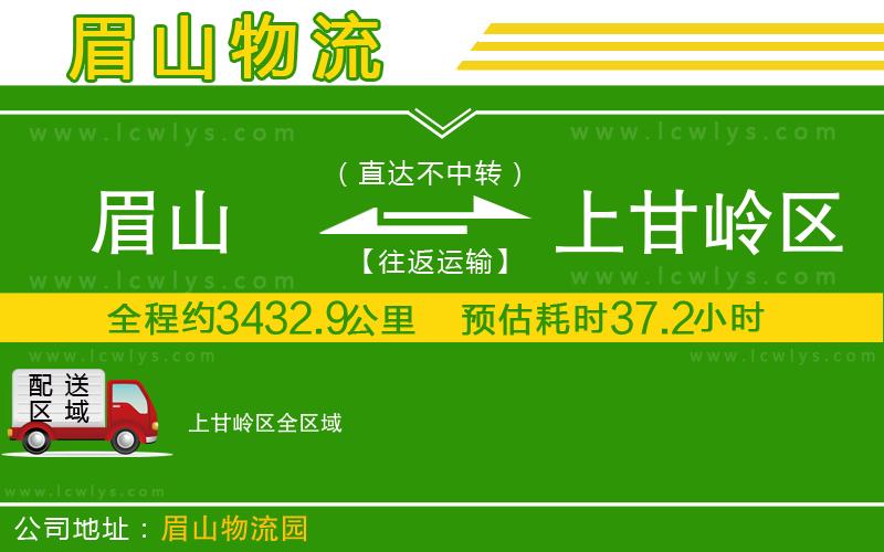 眉山到上甘嶺區(qū)物流專線