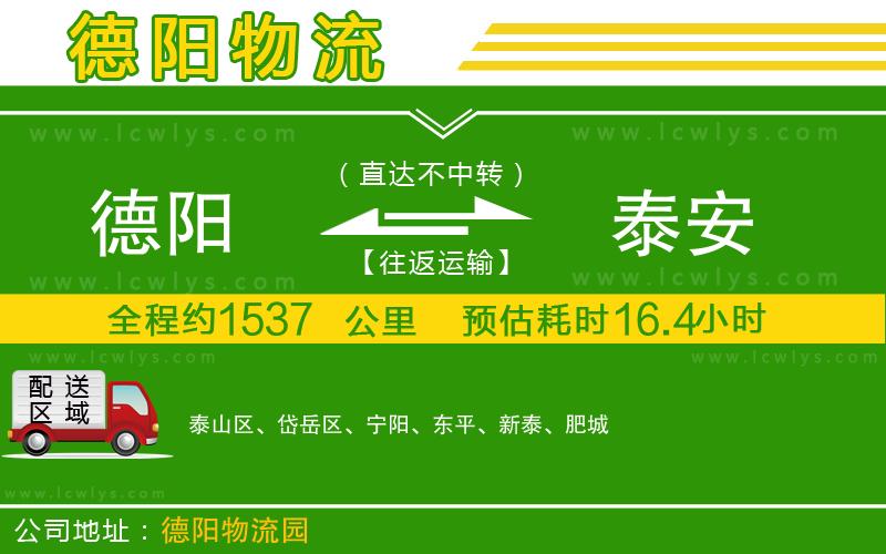 德陽(yáng)到泰安物流專線
