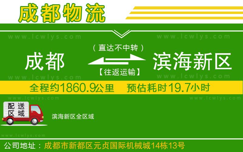 成都到濱海新區(qū)物流專(zhuān)線