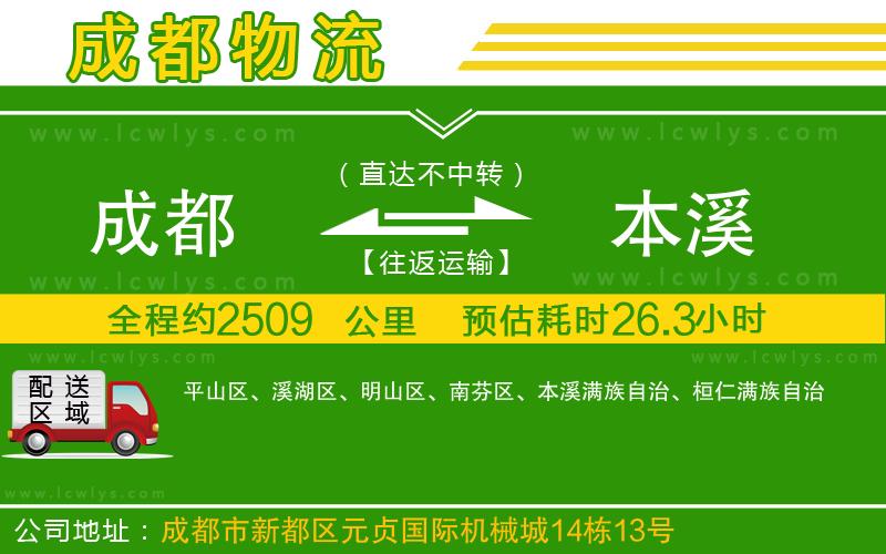 成都到本溪貨運專線