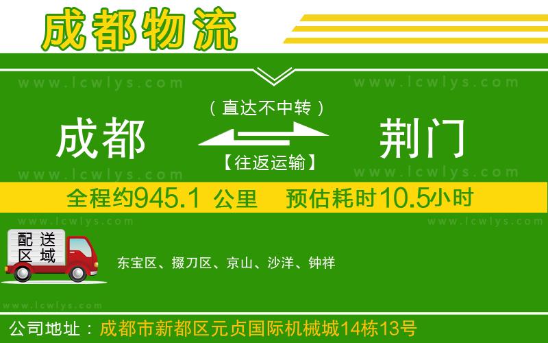 成都到荊門物流專線