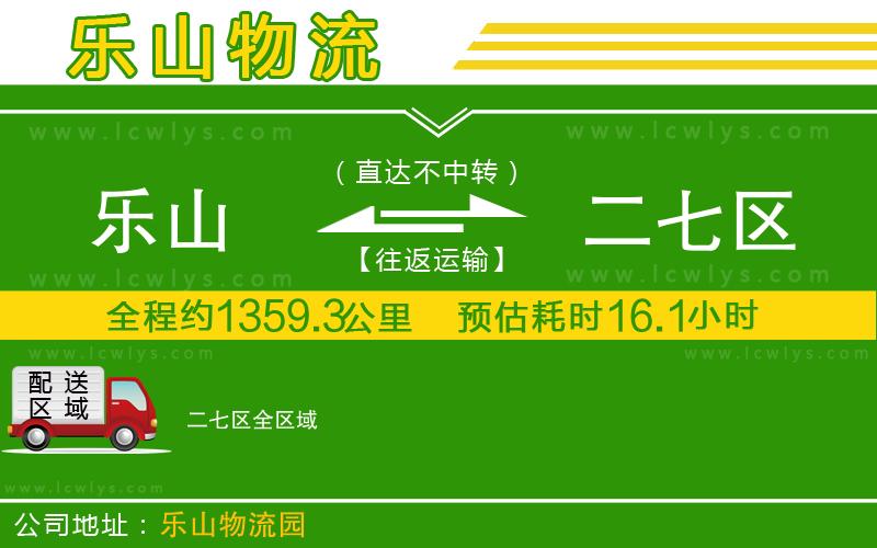 樂(lè)山到二七區(qū)物流專線