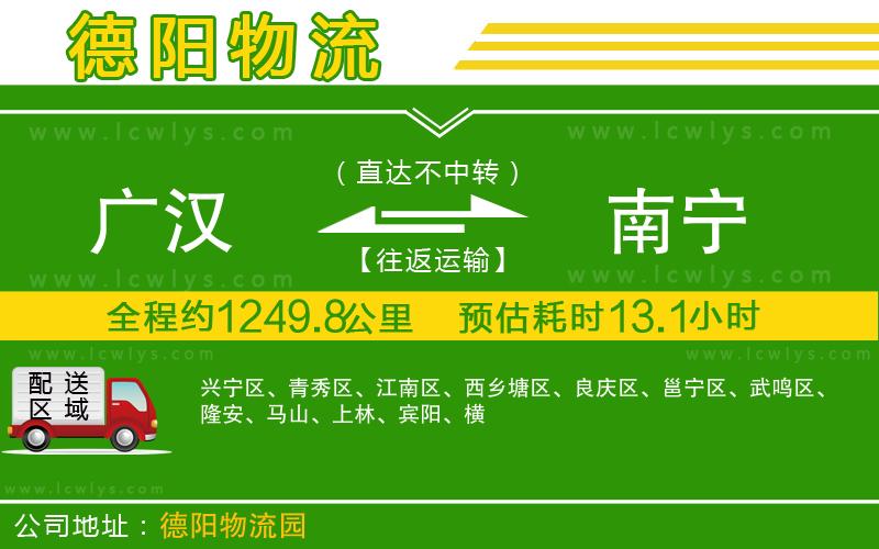 廣漢到南寧物流公司