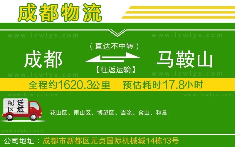 成都到馬鞍山貨運(yùn)專線