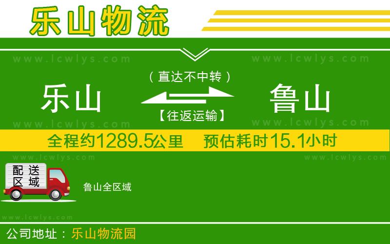 樂山到魯山物流專線