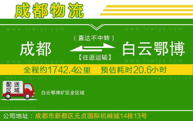 成都到白云鄂博礦區(qū)物流專(zhuān)線(xiàn)