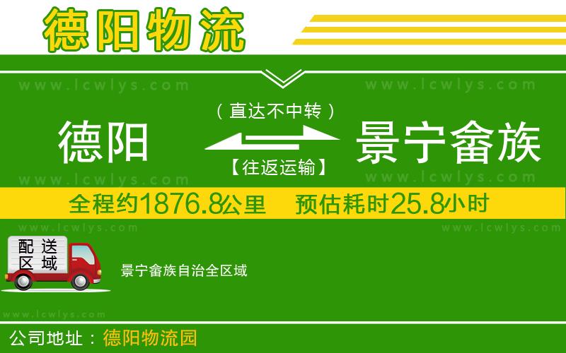 德陽到景寧畬族自治物流專線