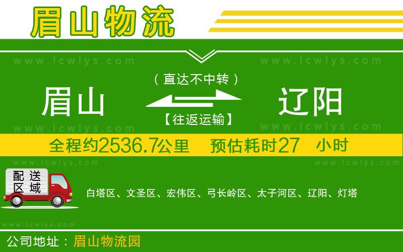 眉山到遼陽(yáng)物流專線