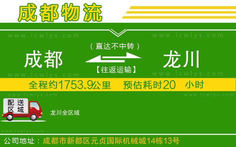 成都到龍川物流專(zhuān)線(xiàn)