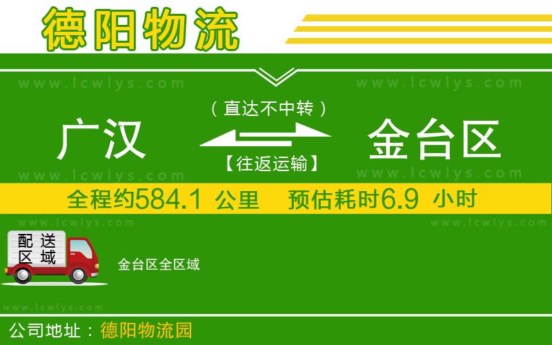 廣漢到金臺(tái)區(qū)物流公司