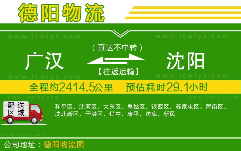 廣漢到沈陽(yáng)物流公司