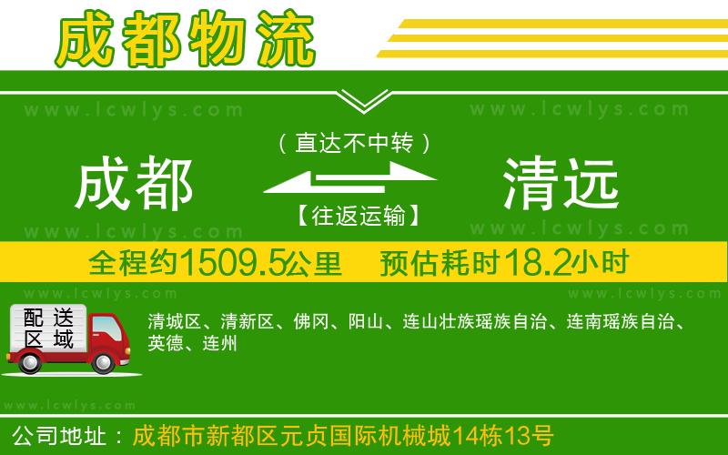 成都到清遠物流專線