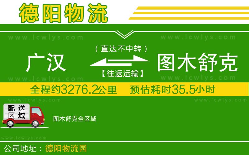 廣漢到圖木舒克物流公司
