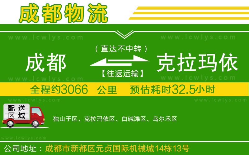 成都到克拉瑪依物流專線