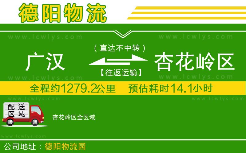 廣漢到杏花嶺區(qū)物流公司
