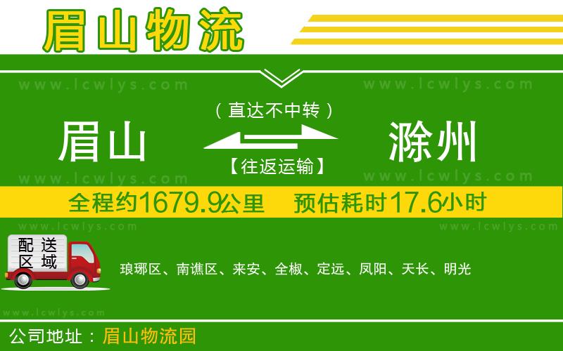 眉山到滁州物流專線