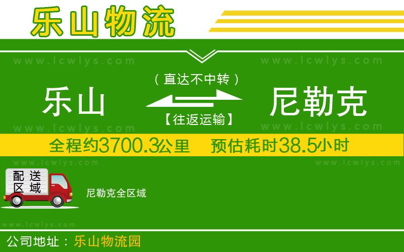 樂山到尼勒克貨運(yùn)公司