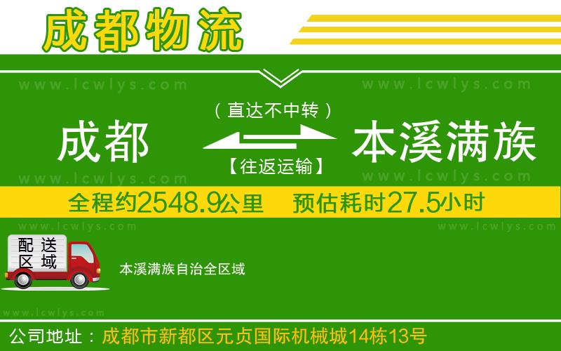 成都到本溪滿族自治物流專(zhuān)線