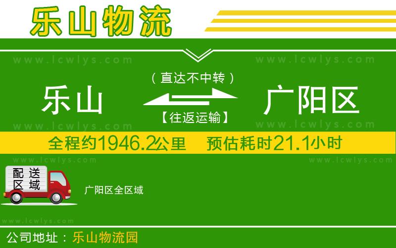 樂(lè)山到廣陽(yáng)區(qū)物流專線