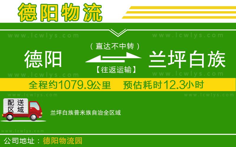 德陽(yáng)到蘭坪白族普米族自治貨運(yùn)公司