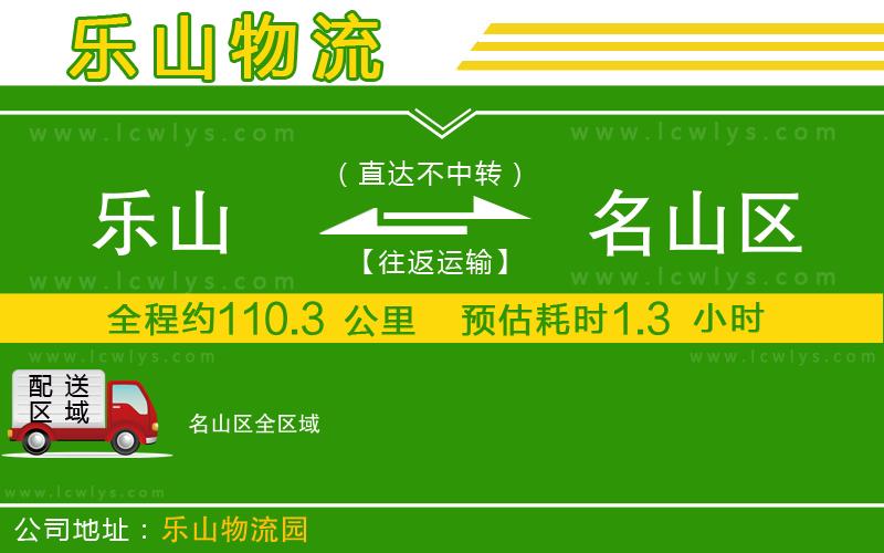 樂(lè)山到名山區(qū)物流專線