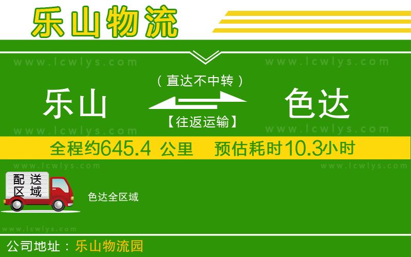 樂山到色達(dá)物流專線