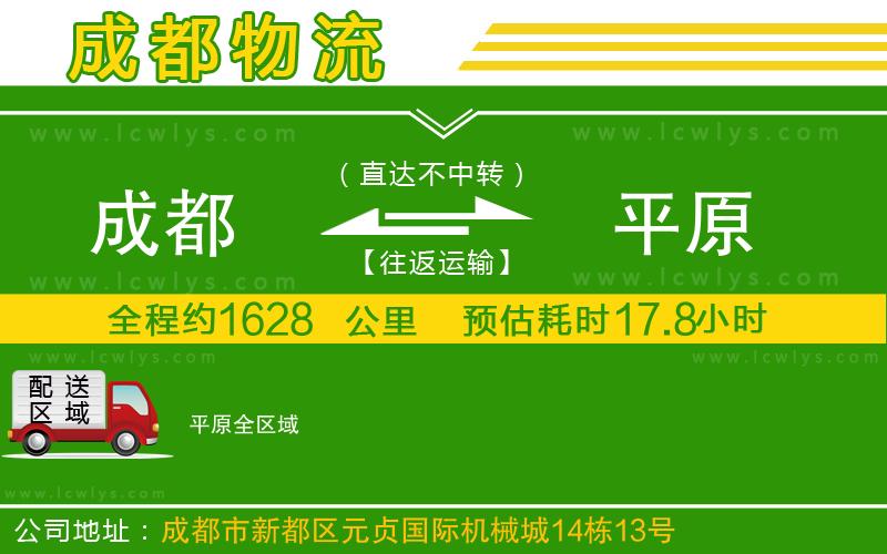 成都到平原貨運專線