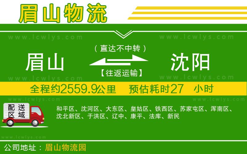 眉山到沈陽物流專線
