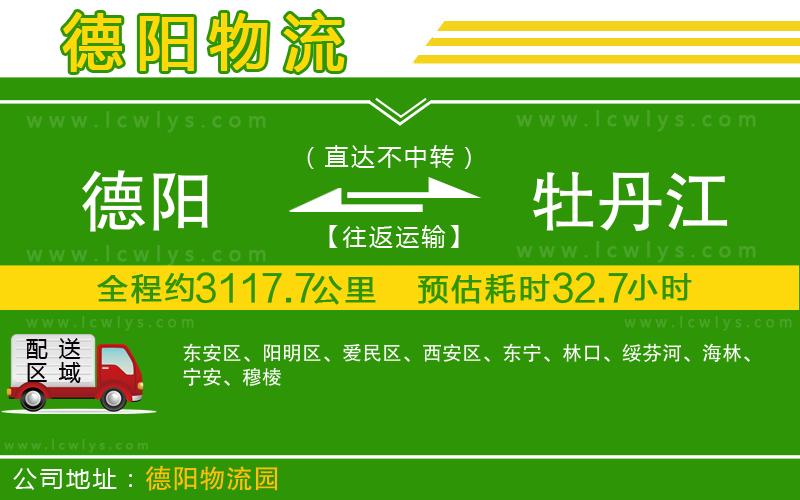 德陽到牡丹江物流專線