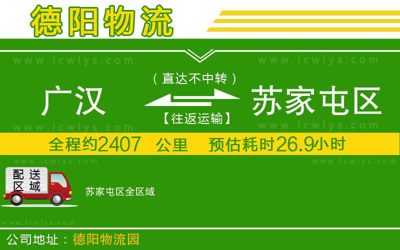 廣漢到蘇家屯區(qū)物流公司