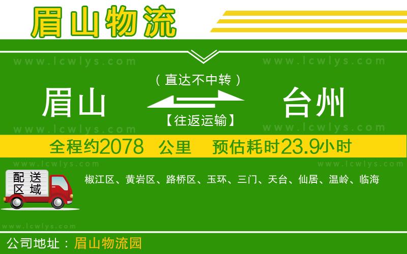 眉山到臺(tái)州物流專(zhuān)線(xiàn)