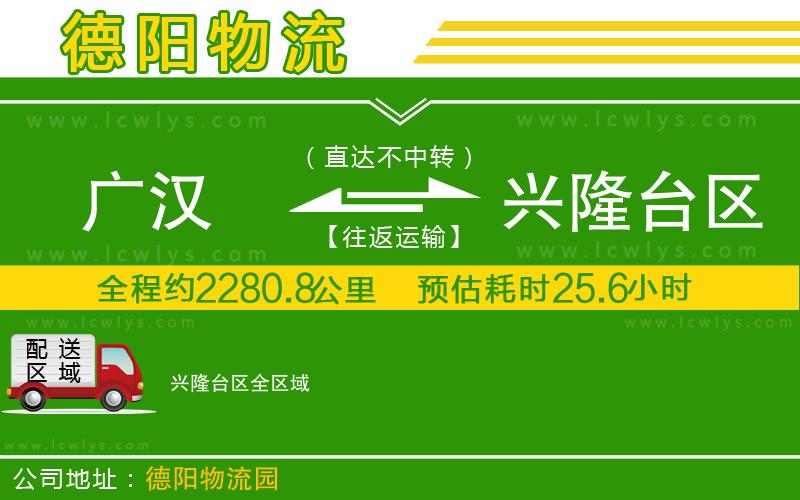 廣漢到興隆臺區(qū)物流公司