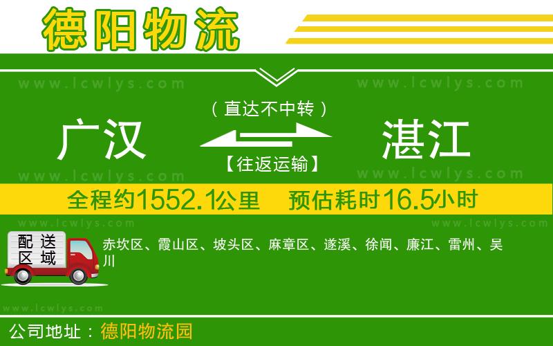 廣漢到湛江物流公司