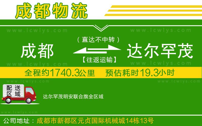 成都到達(dá)爾罕茂明安聯(lián)合旗貨運(yùn)專線
