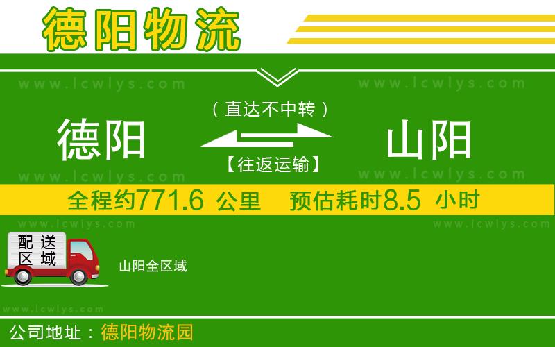 德陽(yáng)到山陽(yáng)貨運(yùn)公司
