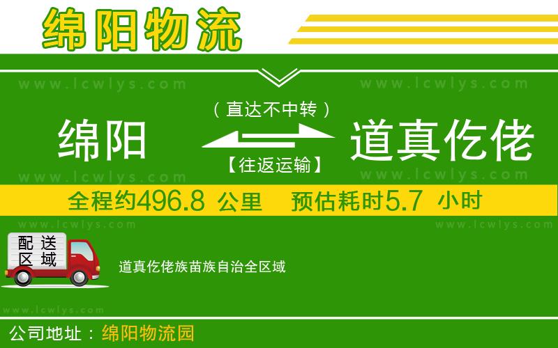 綿陽(yáng)到道真仡佬族苗族自治物流專線