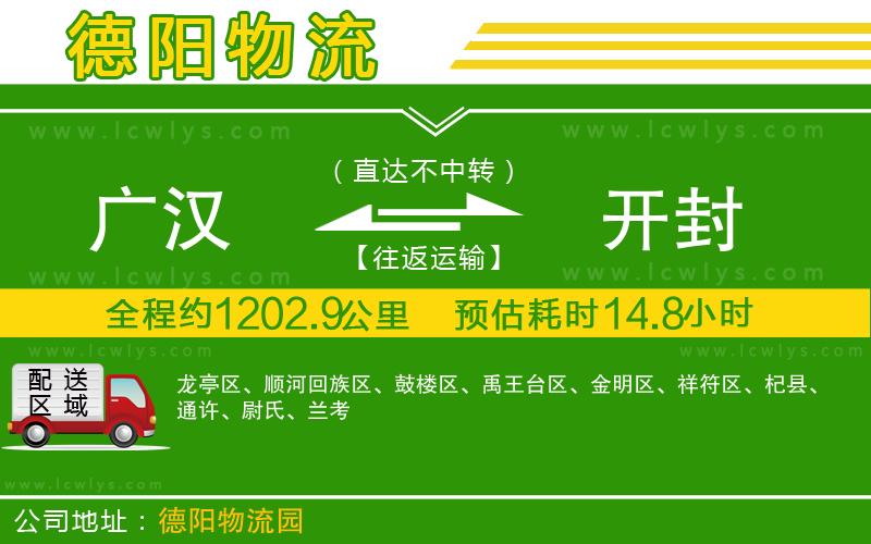 廣漢到開封物流公司