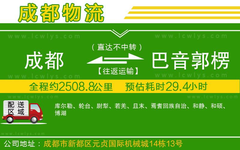 成都到巴音郭楞蒙古自治州貨運專線
