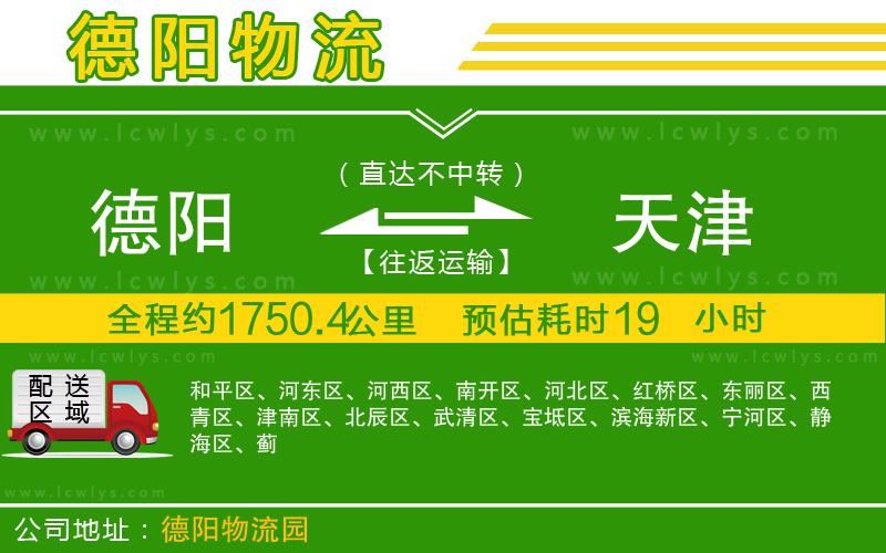 德陽(yáng)到天津物流專線