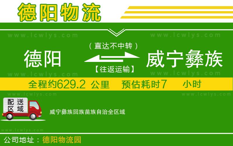 德陽(yáng)到威寧彝族回族苗族自治物流專(zhuān)線