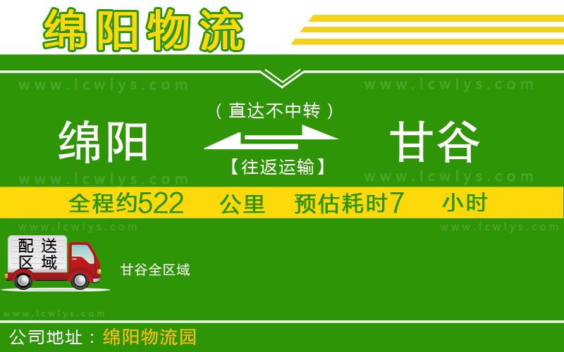 綿陽(yáng)到甘谷貨運(yùn)公司